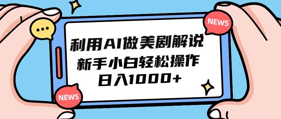 利用AI做美剧解说，新手小白也能操作，日入1000+71快客-网赚-兼职-视频代发71快客网