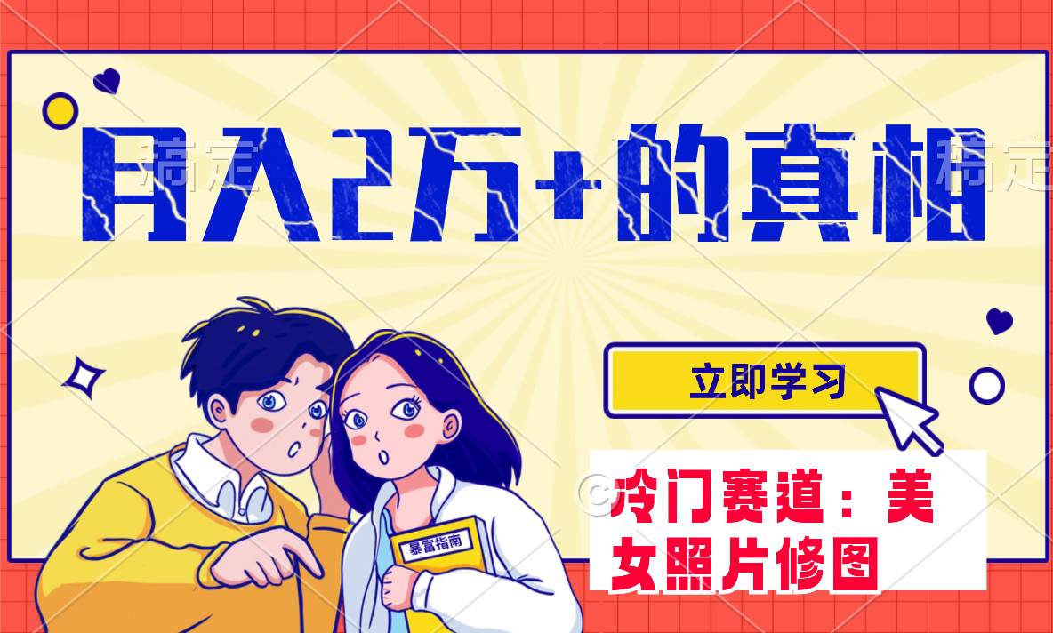 冷门蓝海赛道 靠美女照片掘金，一月两万+，0基础也能做71快客-网赚-兼职-视频代发71快客网