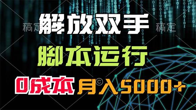 解放双手，脚本运行，0成本月入5000+71快客-网赚-兼职-视频代发71快客网