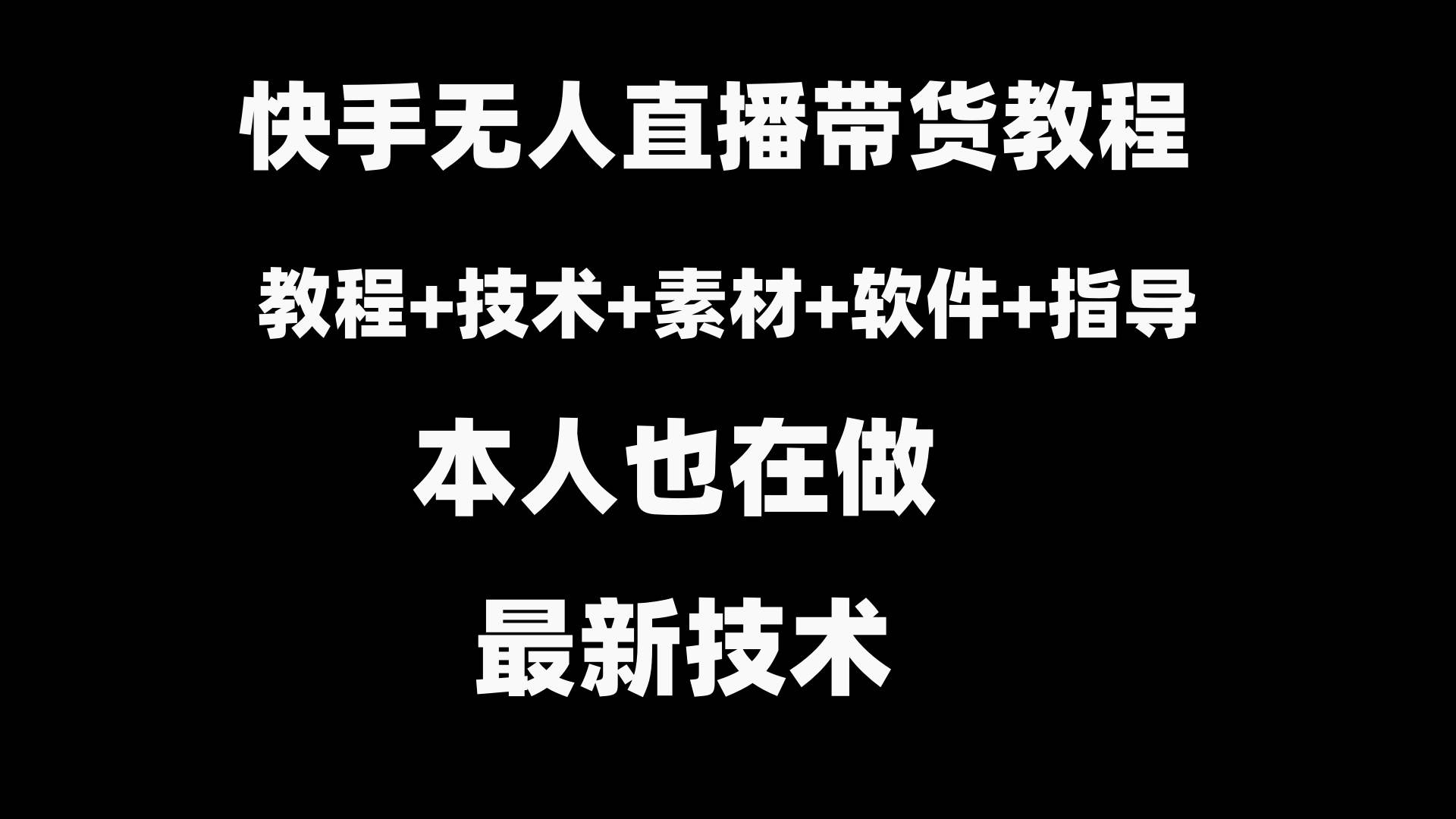 快手无人直播带货教程+素材+教程+软件71快客-网赚-兼职-视频代发71快客网