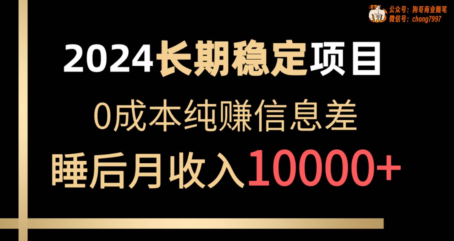 2024稳定项目 各大平台账号批发倒卖 0成本纯赚信息差 实现睡后月收入1000071快客-网赚-兼职-视频代发71快客网
