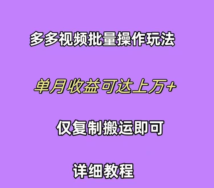 拼多多视频带货快速过爆款选品教程 每天轻轻松松赚取三位数佣金 小白必…71快客-网赚-兼职-视频代发71快客网