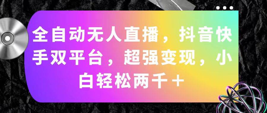 全自动无人直播，抖音快手双平台，超强变现，小白轻松两千＋71快客-网赚-兼职-视频代发71快客网