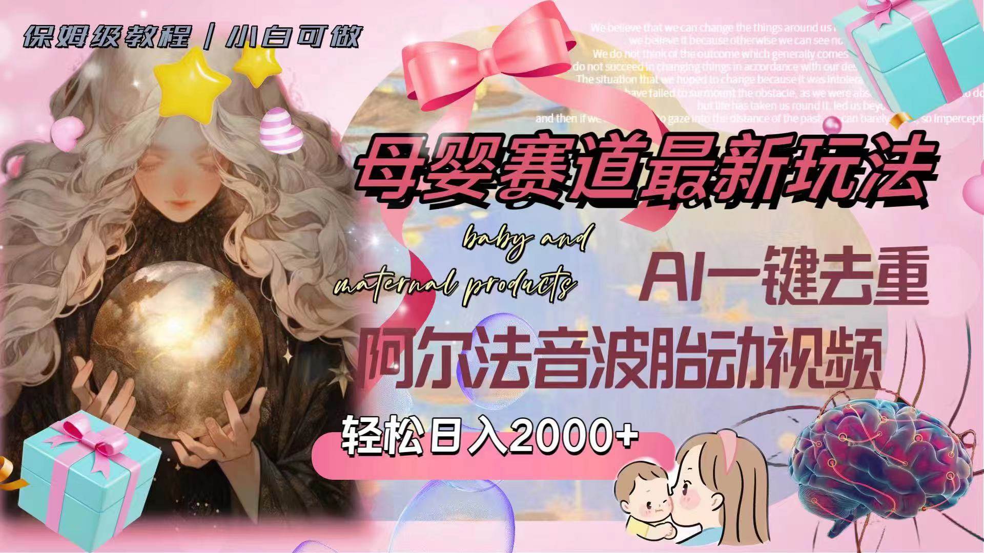 母婴赛道最新玩法，轻松日入2000+，AI一键去重阿尔法音波胎动视频71快客-网赚-兼职-视频代发71快客网