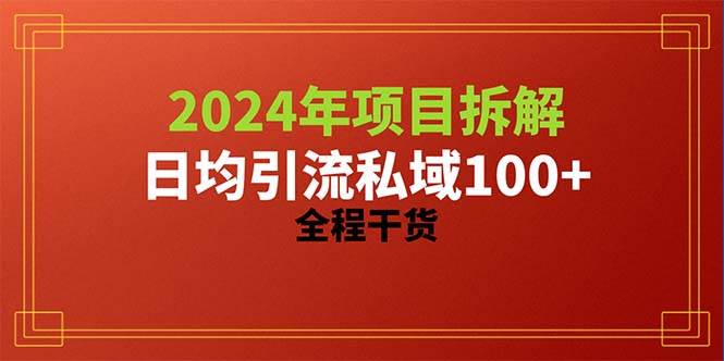 2024项目拆解日均引流100+精准创业粉，全程干货71快客-网赚-兼职-视频代发71快客网