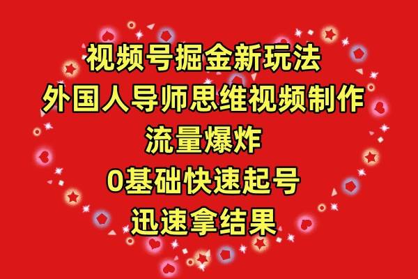 视频号掘金新玩法，外国人导师思维视频制作，流量爆炸，0其础快速起号，…71快客-网赚-兼职-视频代发71快客网