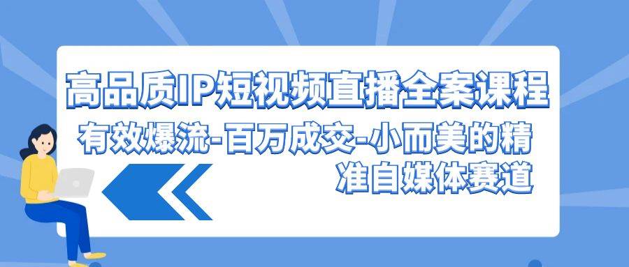 高品质 IP短视频直播-全案课程，有效爆流-百万成交-小而美的精准自媒体赛道71快客-网赚-兼职-视频代发71快客网