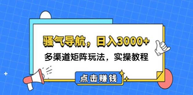 日入3000+ 骚气导航，多渠道矩阵玩法，实操教程71快客-网赚-兼职-视频代发71快客网