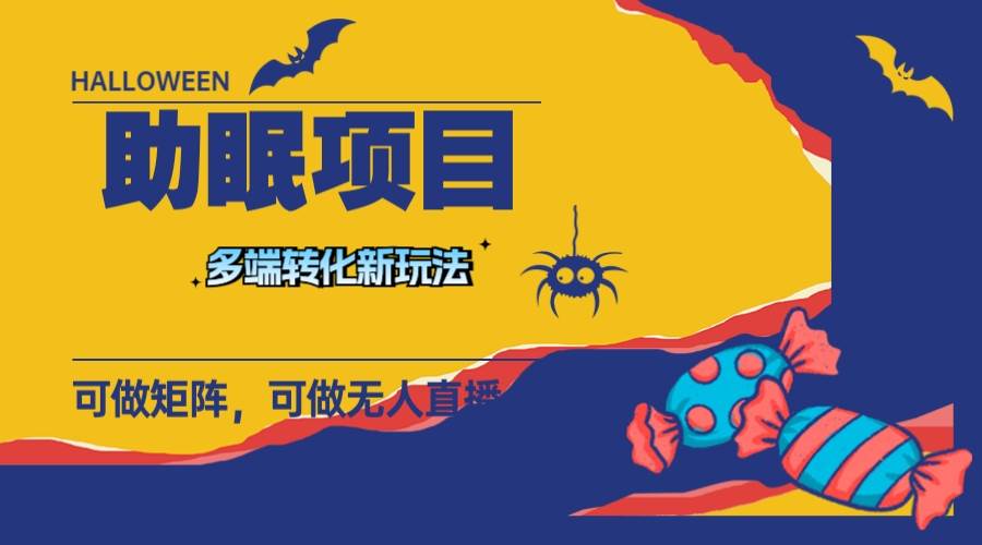 最新助眠项目，多段转化，可矩阵 可无人直播 可短视频 持久操作 日入一千+71快客-网赚-兼职-视频代发71快客网