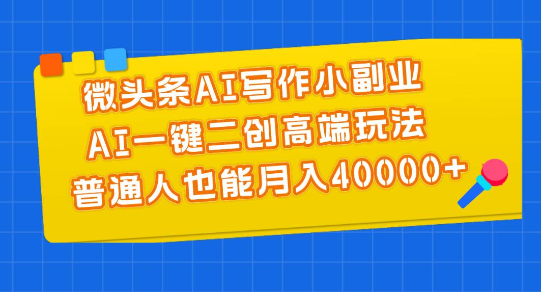 微头条AI写作小副业，AI一键二创高端玩法 普通人也能月入40000+71快客-网赚-兼职-视频代发71快客网