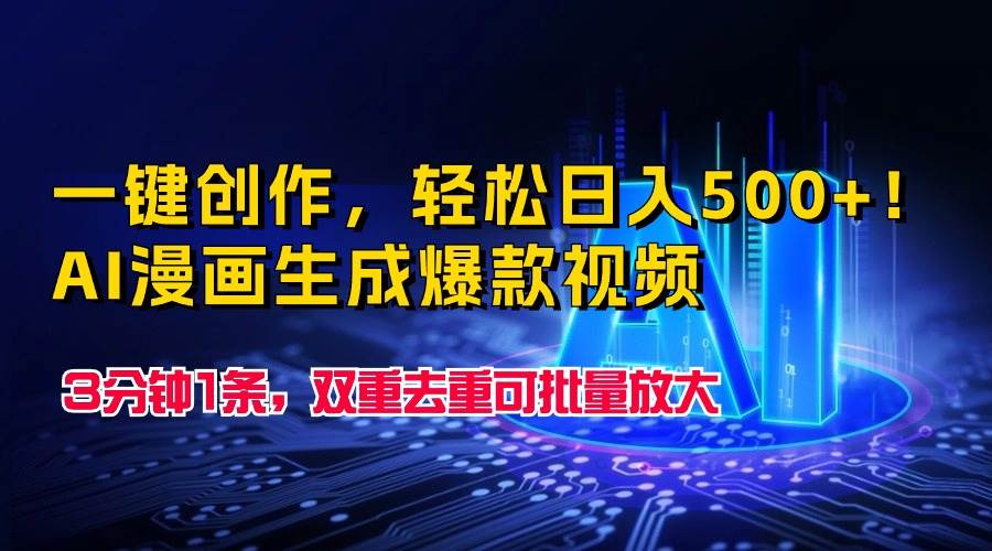 一键创作，轻松日入500+！AI漫画生成爆款视频，3分钟1条，双重去重可批…71快客-网赚-兼职-视频代发71快客网