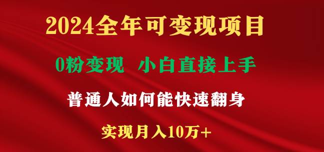 2024全年可变现项目，一天收益至少2000+，小白上手快，普通人就要利用互…71快客-网赚-兼职-视频代发71快客网