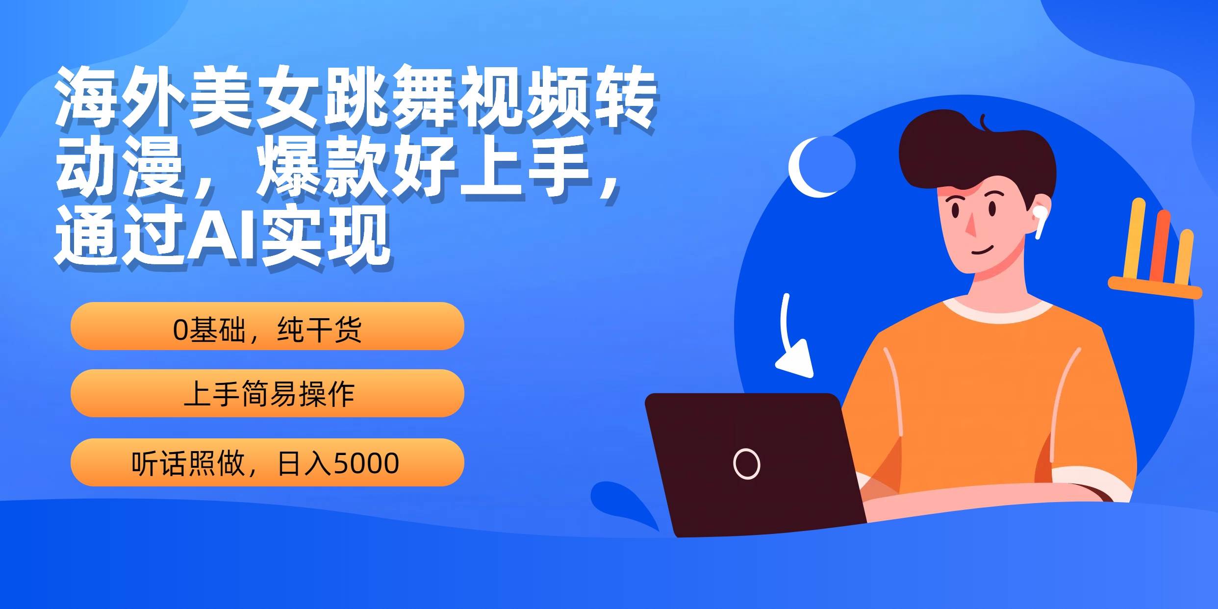 海外美女跳舞视频转动漫，爆款好上手，通过AI实现  日入500071快客-网赚-兼职-视频代发71快客网