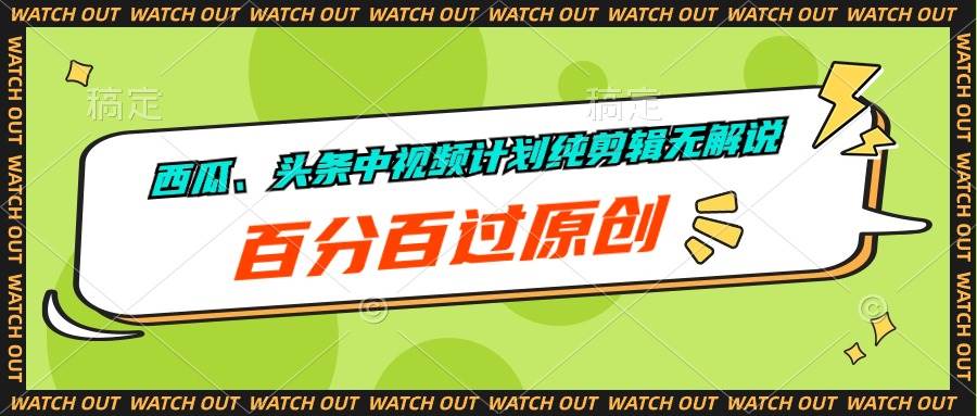 西瓜、头条中视频计划纯剪辑无解说，百分百过原创71快客-网赚-兼职-视频代发71快客网