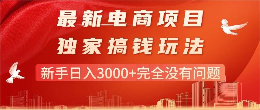 最新电商项目-搞钱玩法，新手日入3000+完全没有问题71快客-网赚-兼职-视频代发71快客网