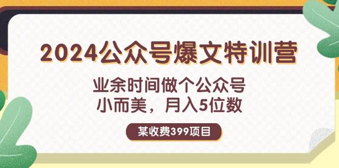 某收费399元-2024公众号爆文特训营：业余时间做个公众号 小而美 月入5位数71快客-网赚-兼职-视频代发71快客网