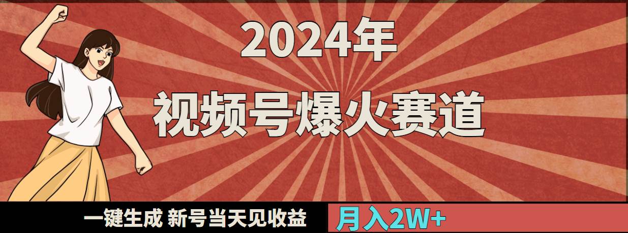 2024年视频号爆火赛道，一键生成，新号当天见收益，月入20000+71快客-网赚-兼职-视频代发71快客网