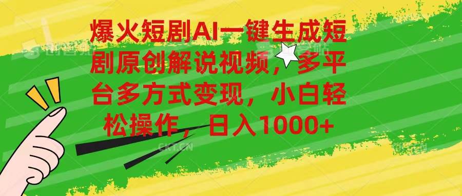 爆火短剧AI一键生成原创解说视频，多平台多方式变现，小白轻松操作，日…71快客-网赚-兼职-视频代发71快客网