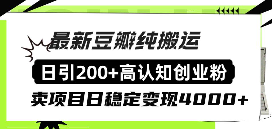 豆瓣纯搬运日引200+高认知创业粉“割韭菜日稳定变现4000+收益！71快客-网赚-兼职-视频代发71快客网