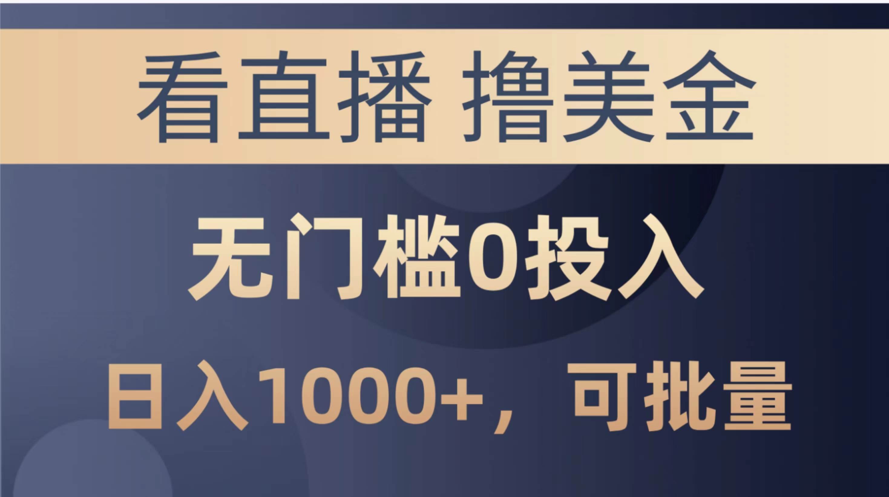 最新看直播撸美金项目，无门槛0投入，单日可达1000+，可批量复制71快客-网赚-兼职-视频代发71快客网