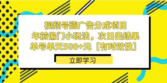 视频号薅广告分成项目，年前偏门小玩法，次日出结果，单号单天500+元【有时效性】71快客-网赚-兼职-视频代发71快客网