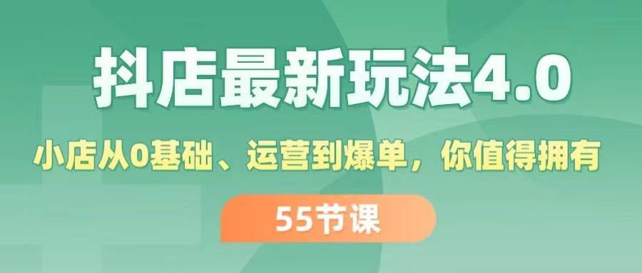 抖店最新玩法4.0，小店从0基础、运营到爆单，你值得拥有（55节）71快客-网赚-兼职-视频代发71快客网