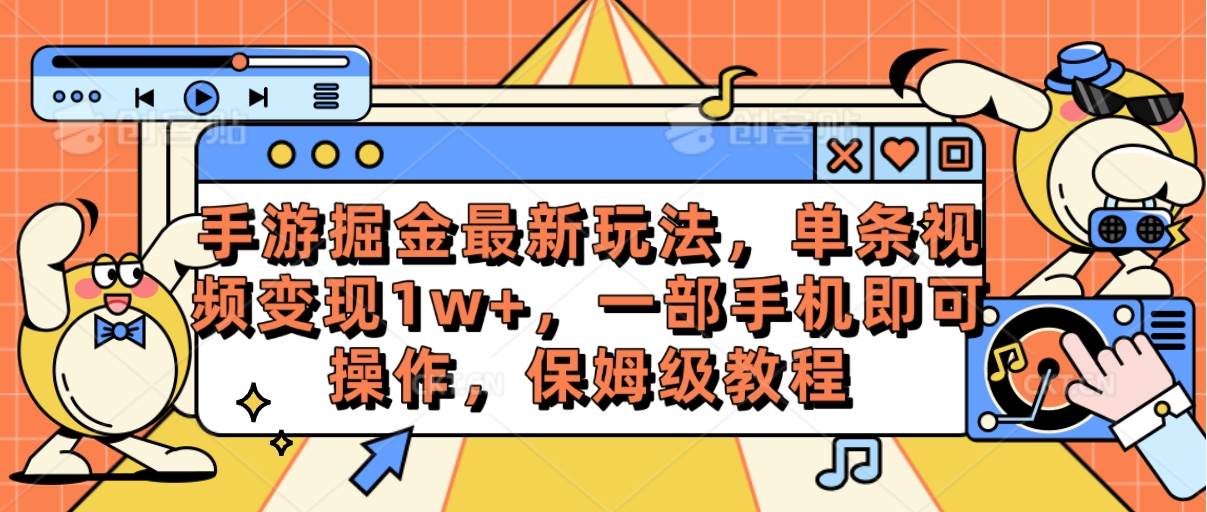 手游掘金最新玩法，单条视频变现1w+，一部手机即可操作，保姆级教程71快客-网赚-兼职-视频代发71快客网