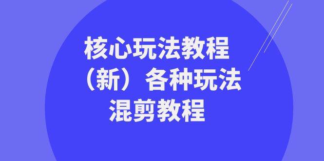 暴富·团队-核心玩法教程（新）各种玩法混剪教程（69节课）71快客-网赚-兼职-视频代发71快客网