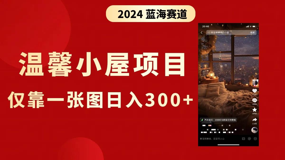 抖音爆火温馨小屋项目，仅靠一张图片日入300+，附保姆级教程71快客-网赚-兼职-视频代发71快客网