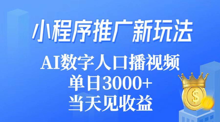 小程序推广新玩法，AI数字人口播视频，单日3000+，当天见收益71快客-网赚-兼职-视频代发71快客网
