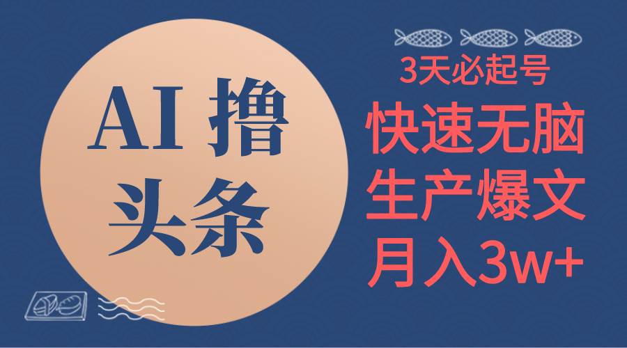 AI撸头条3天必起号，无脑操作3分钟1条，复制粘贴简单月入3W+71快客-网赚-兼职-视频代发71快客网