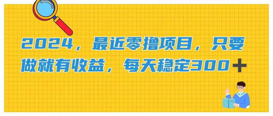 2024，最近零撸项目，只要做就有收益，每天动动手指稳定收益300+71快客-网赚-兼职-视频代发71快客网