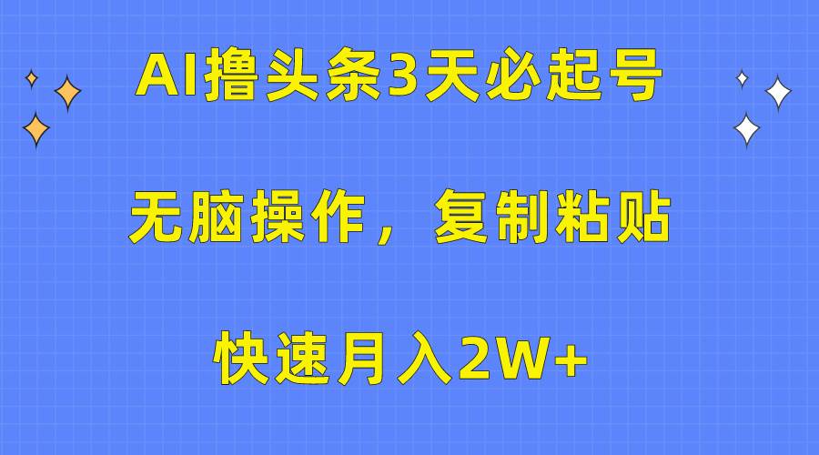AI撸头条3天必起号，无脑操作3分钟1条，复制粘贴快速月入2W+71快客-网赚-兼职-视频代发71快客网