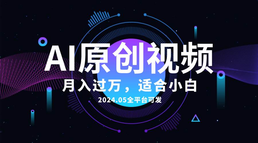 AI一键生成原创情感小视频，全平台可发，月收入过万，适合小白71快客-网赚-兼职-视频代发71快客网