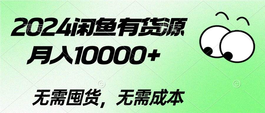2024闲鱼有货源，月入10000+71快客-网赚-兼职-视频代发71快客网