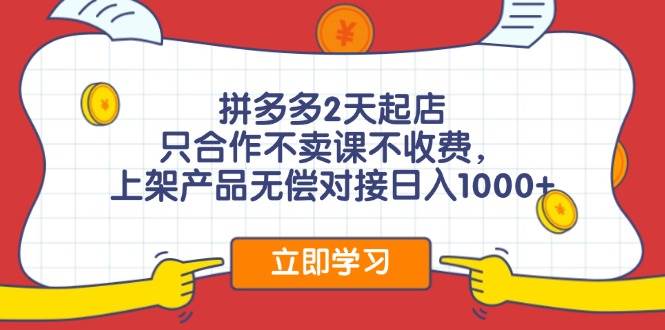 拼多多0成本开店，只合作不卖课不收费，0成本尝试，日赚千元+71快客-网赚-兼职-视频代发71快客网