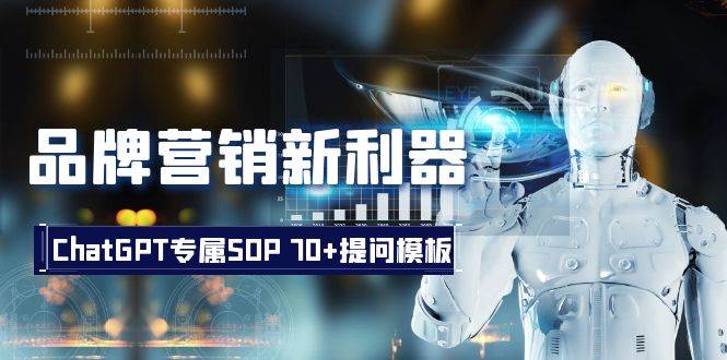 品牌营销新利器：ChatGPT专属SOP，70+提问模板71快客-网赚-兼职-视频代发71快客网
