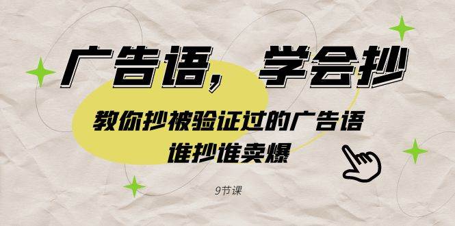 广告语，学会抄！教你抄被验证过的广告语，谁抄谁卖爆（9节课）71快客-网赚-兼职-视频代发71快客网
