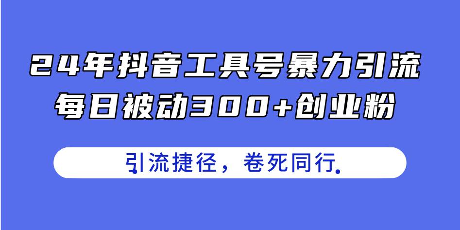 24年抖音工具号暴力引流，每日被动300+创业粉，创业粉捷径，卷死同行71快客-网赚-兼职-视频代发71快客网