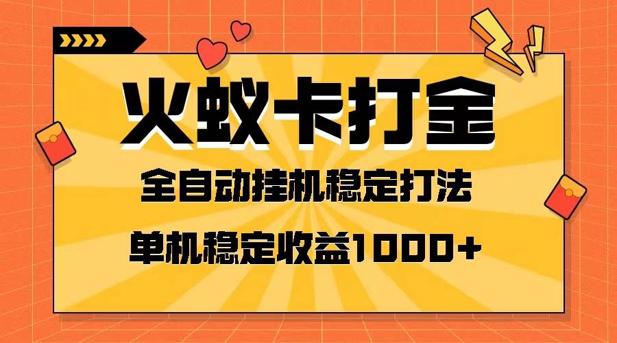 火蚁卡打金项目 火爆发车 全网首发 然后日收益一千+ 单机可开六个窗口71快客-网赚-兼职-视频代发71快客网
