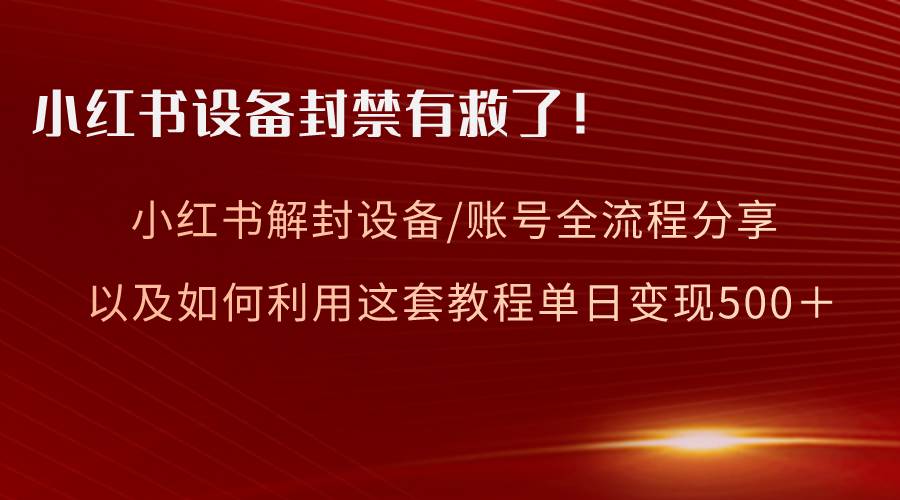 小红书设备及账号解封全流程分享，亲测有效，以及如何利用教程变现71快客-网赚-兼职-视频代发71快客网