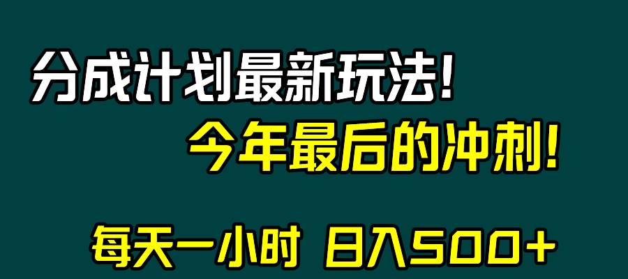 视频号分成计划最新玩法，日入500+，年末最后的冲刺71快客-网赚-兼职-视频代发71快客网
