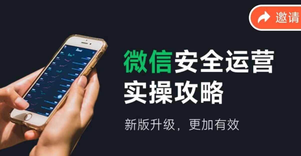 微信安全运营实操攻略，新版升级，更加有效（2024版）71快客-网赚-兼职-视频代发71快客网