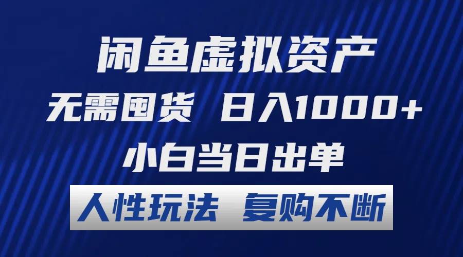 闲鱼虚拟资产 无需囤货 日入1000+ 小白当日出单 人性玩法 复购不断71快客-网赚-兼职-视频代发71快客网