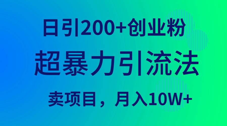 超暴力引流法，日引200+创业粉，卖项目月入10W+71快客-网赚-兼职-视频代发71快客网