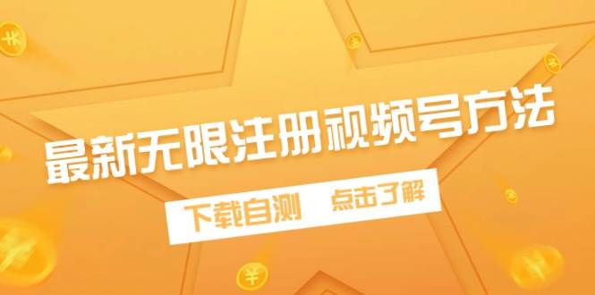 最新无限注册视频号方法，下载自测71快客-网赚-兼职-视频代发71快客网