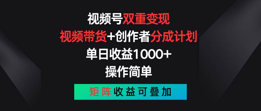 视频号双重变现，视频带货+创作者分成计划 , 单日收益1000+，可矩阵71快客-网赚-兼职-视频代发71快客网