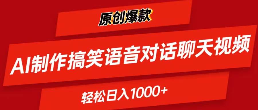 AI制作搞笑语音对话聊天视频,条条爆款，轻松日入1000+71快客-网赚-兼职-视频代发71快客网
