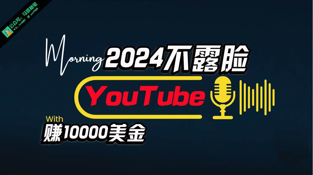 AI做不露脸YouTube赚$10000月，傻瓜式操作，小白可做，简单粗暴71快客-网赚-兼职-视频代发71快客网