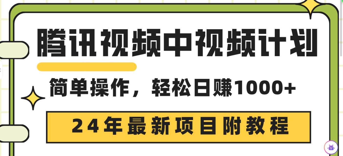 腾讯视频中视频计划，24年最新项目 三天起号日入1000+原创玩法不违规不封号71快客-网赚-兼职-视频代发71快客网